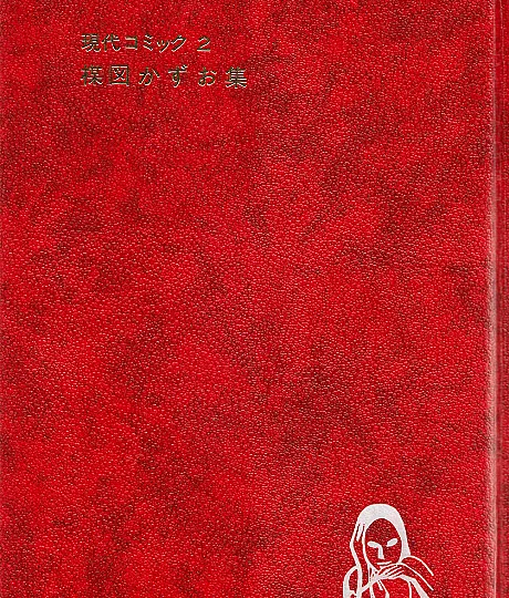 Cover image for Gendai Comic: Umezu Kazuo-shuu (Quadrinhos Modernos: Coleção Kazuo Umezu; Современный комикс: Собрание Кадзуо Умэдзу; Truyện Tranh Hiện Đại: Tuyển Tập Kazuo Umezu; Komik Modern: Koleksi Kazuo Umezu; Cómic Moderno: Colección de Kazuo Umezu; Gendai Komikku: Umezu Kazuo-shuu; 現代コミック 楳図かずお集; Gendai Comic: Umezz Kazuo)