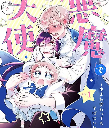 Akuma de Tenshi: Umare Kawatte mo Soba ni Itai