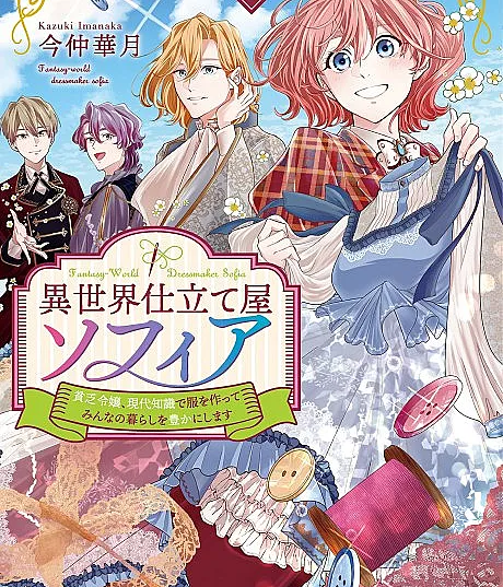 Fantasy-world Dressmaker Sofia: The broke noble daughter will make clothes using modern knowledge to enrich everyone's lives