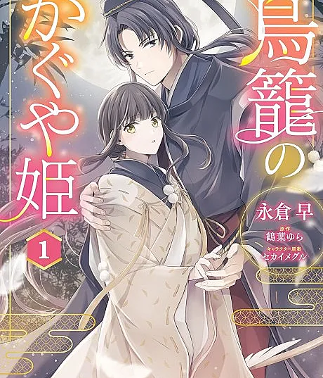 Torikago no Kaguya-hime