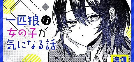 Ippiki Ookami na Onnanoko ga Kininaru Hanashi