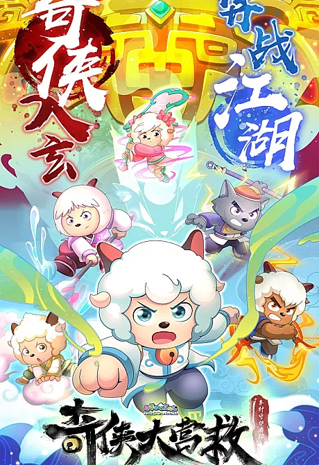 Pleasant Goat and Big Big Wolf: Martial World Rescue