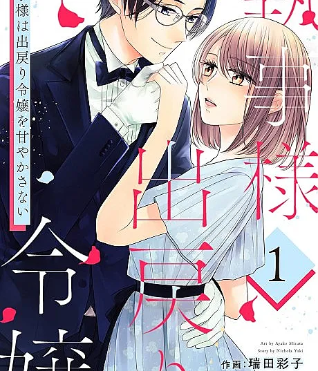 Shitsuji-sama wa Demodori Reijou wo Amayakasanai