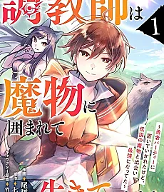 Choukyoushi wa Mamono ni Kakomarete Ikiteikimasu. Yuusha Party ni Oiteikareta kedo, Densetsu no Mamono to Deai Saikyou ni Natteta