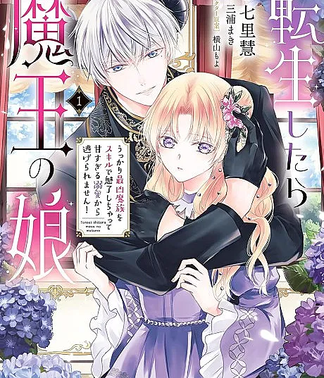 Tensei Shitara Maou no Musume Ukkari Sai Kyo Mazoku wo Sukiru de Miryo Shichatte Ama Sugiru Dekiai kara Nigeraremasen!