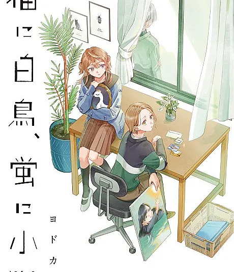 Neko ni Hakuchou, Hotaru ni Koban