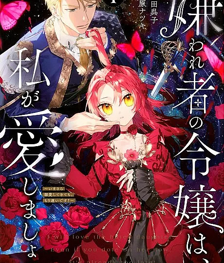 Kirawaremono no Reijou wa, Watashi ga Aishimashou. Imasara Dekiai shitekitemo, Mou Osoi Desu!