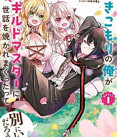 Hikikomori no Ore ga Kawaii Guild Master ni Sewa wo Yakaremakutta tte Betsu ni Ii darou?