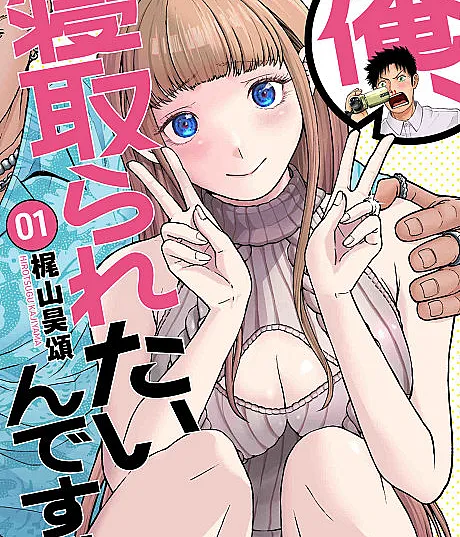 Ore, Netoraretain desu!!!