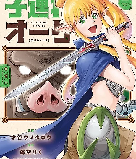 Cover image for Kozure Orc (Orc com Criança; Орк с ребёнком; Orc và Đứa Trẻ; Orc dengan Anak; Orco con Niño; Kozure Ōku; 子連れオーク; Orc with Child)