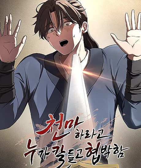 Cover image for Cheonmaharago Nuga Kaldeulgo Hyeopbakam (천마하라고 누가 칼들고 협박함; Forced To Become The Heavenly Demon At Swordpoint; Threatened Into Becoming the Heavenly Demon)