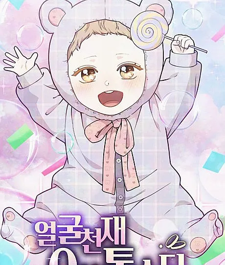 Cover image for Born to Be Beautifully Famous (Eolgulcheonjae 0-sal Top Star; 얼굴천재 0살 톱스?; Handsome Since Birth, Road to Stardom; Face Genius, 0-Year-Old Top Star; Face Genius: Top Star from Age Zero)