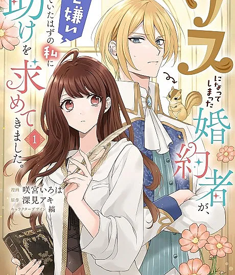 Risu ni Natte Shimatta Konyakusha ga, Kegirai Shite Ita Hazu no Watashi ni Tasuke wo Motomete Kimashita.