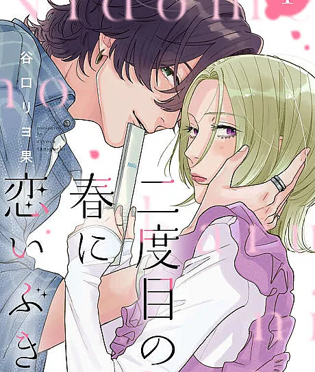 Nidome no Haru ni Koi Ibuki