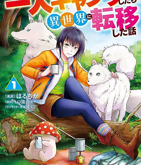 Hitori Camp Shitara Isekai ni Teni Shita Hanashi