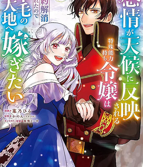 Kanjou ga Tenkou ni Hanei sareru Tokushu Nouryoku-mochi Reijou wa Konyaku Kaishou sareta node Fumou no Daichi e Totsugitai