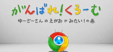 Ganbare! Chrome