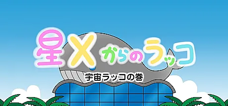 Hoshi X kara no Rakko
