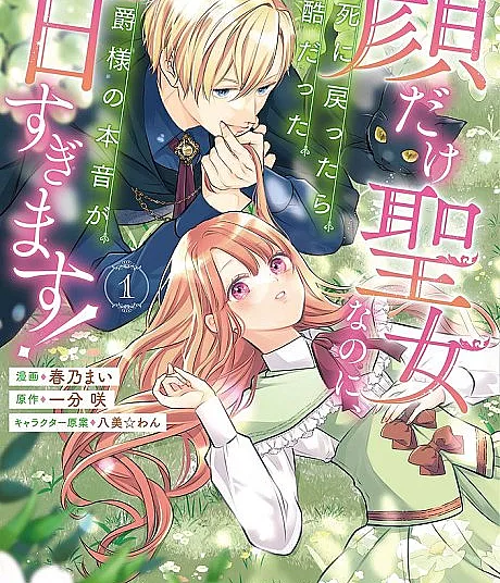 Kao dake Seijo nanoni, Shi ni Modottara Reikokudatta Koushaku-sama no Honne ga Ama Sugimasu!