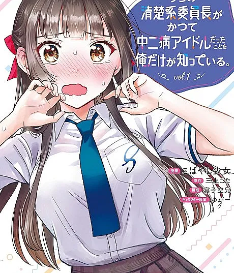 Uchi no Seiso-kei Iinchou ga Katsute Chuunibyou Idol Datta Koto wo Ore Dake ga Shitteiru.