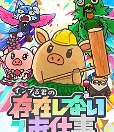 Inpuru-kun no Sonzai Shinai Oshigoto