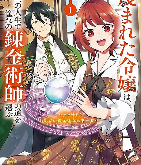Sagesumareta Reijou wa, Daini no Jinsei de Akogare no Renkinjutsushi no Michi wo Erabu: Yume wo Kanaeta Minarai Renkinjutsushi no Dai Ippo