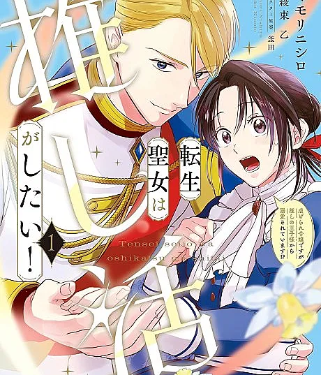 Tensei Seijo wa Oshikatsu ga Shitai! Shiitagerare Reijou desu ga Oshi no Oujisama kara Dekiai Sareteimasu!?