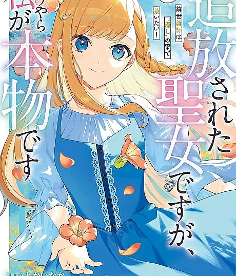 Tsuihou Sareta Seijo desu ga, Douyara Watashi ga Honmono desu: Zense Kusushi wa "Iyashi" no Kusuri de Sukuitai!