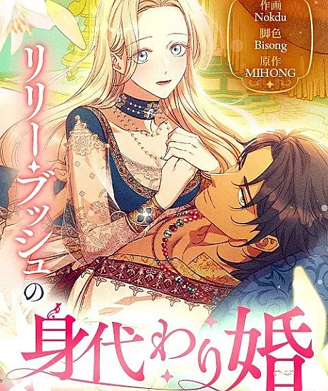 Cover image for Lily Busch's Fake Marriage (Lily Bush no Mikawari Kon; リリー・ブッシュの身代わり婚; 릴리 부슈의 사기 결혼; Lily Bush's Substitute Marriage; Lily Busch’s Fraudulent Marriage)