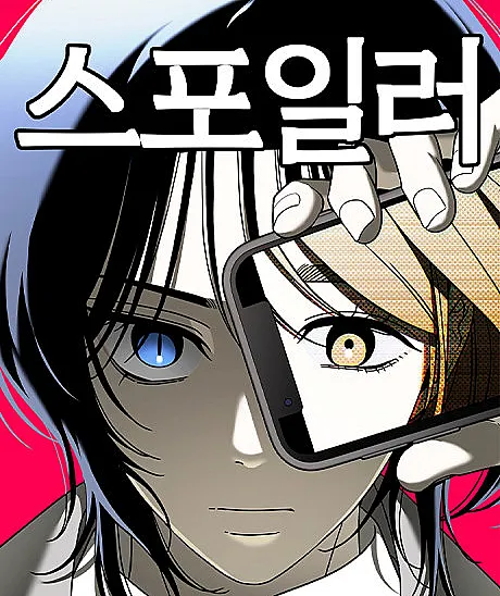Cover image for Spoiler (스포일러; ระวัง! สปอยล์!)