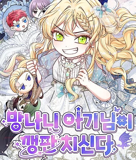 Cover image for The Bratty Lady Throws a Tantrum (Mangnani Aginimi Kkaengpanchisinda; 망나니 아기님이 깽판치신다; The Little Tyrant Is Causing Chaos; The Bratty Young Master Raises Hell; The Little Rascal Is Causing Chaos; The Mischievous Baby Is Throwing A Tantrum)