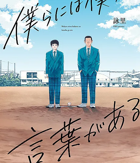 Cover image for Bokura ni wa Bokura no Kotoba ga Aru (Nós temos as nossas próprias palavras; У нас есть наши слова; Chúng ta có ngôn từ của chúng ta; Kita Punya Kata-Kata Kita Sendiri; Tenemos nuestras propias palabras; 僕らには僕らの言葉がある)