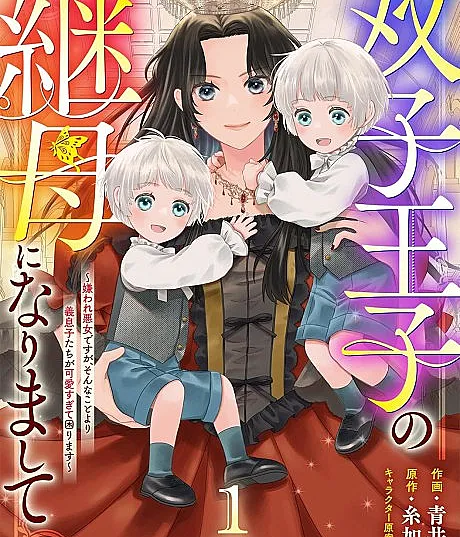 Stepmother to the Twin Princes: Who Cares if I'm the Loathed Villainess, When My Stepsons Are Too Cute to Handle?