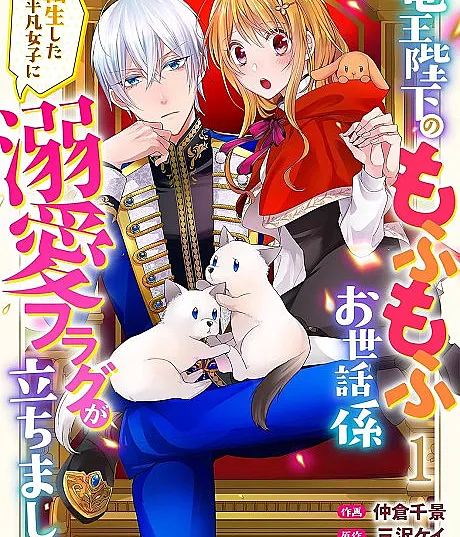 Cover image for The Ruthless Dragon King Actually Loves Looking After Cuddly Creatures: Being Spoiled by His Majesty as an Ordinary Reincarnated Girl (A Cuidadora das Criaturas Fofinhas de Sua Majestade o Rei Dragão: A Bandeira do Amor Obsessivo Foi Ativada para uma Garota Comum Reencarnada; Служительница пушистых питомцев Его Величества Короля Драконов: Флаг одержимой любви поднялся для обычной переродившейся девушки; Người Chăm Sóc Thú Bông Của Bệ Hạ Long Vương: Cờ Sủng Ái Đã Được Kích Hoạt Cho Cô Gái Bình Thường Chuyển Sinh; Pengasuh Makhluk Berbulu Halus Yang Mulia Raja Naga: Bendera Cinta Obsesif Telah Terpasang pada Gadis Biasa yang Bereinkarnasi; El cuidador de criaturas esponjosas de Su Majestad el Rey Dragón: La bandera del amor obsesivo se ha activado para esta chica ordinaria reencarnada; Ryuuou Heika no Mofumofu Osewagakari: Tensei shita Heibon Joshi ni Dekiai Flag ga Tachimashita; 竜王陛下のもふもふお世話係～転生した平凡女子に溺愛フラグが立ちました～)