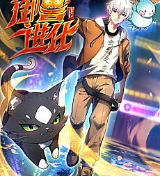 Cover image for Yu Shou Jinhua (Evolução do Domador de Feras; Эволюция Укротителя Зверей; Ngự Thú Tiến Hóa; Evolusi Penjinak Binatang; Evolución del Domador de Bestias; Yù Shòu Jìnhuà; 御兽进化; Evolution of the Beast Tamer)
