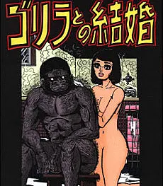 Cover image for My Gorilla Family (Minha Família Gorila; Моя семья горилл; Gia Đình Khỉ Đột Của Tôi; Keluarga Gorilaku; Mi Familia Gorila; Iijima Ichirou Bukku Panchi Zenshuu Joukan "Gorilla to no Kekkon; Iijima Ichirou Black Punch Zenshuu Joukan: Gorilla to no Kekkon; 飯島市朗 ブックパンチ全集 上巻「ゴリラとの結婚」)