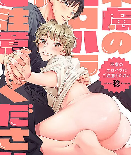Cover image for Erotic Advance Incoming! (Cuidado com o Assédio Sexual Acidental!; Осторожно: непредвиденные сексуальные домогательства!; Hãy Cẩn Thận Với Hành Vi Quấy Rối Tình Dục Ngoài Ý Muốn!; Harap Waspada terhadap Pelecehan Seksual yang Tidak Disengaja!; ¡Cuidado con el acoso sexual accidental!; Furyo no Erohara ni Gochuui Kudasai; 不慮のエロハラにご注意ください)
