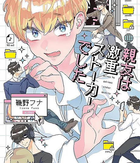 Cover image for Did I Just Sleep With My Stalker? (Shinyuu wa Gekiomo Stalker deshita; 親友は激重ストーカーでした; シちゃった相手はストーカーでした。; Shichatta Aite wa Stalker deshita.)