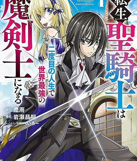 Tensei Seikishi wa Nidome no Jinsei de Sekai Saikyou no Makenshi ni Naru