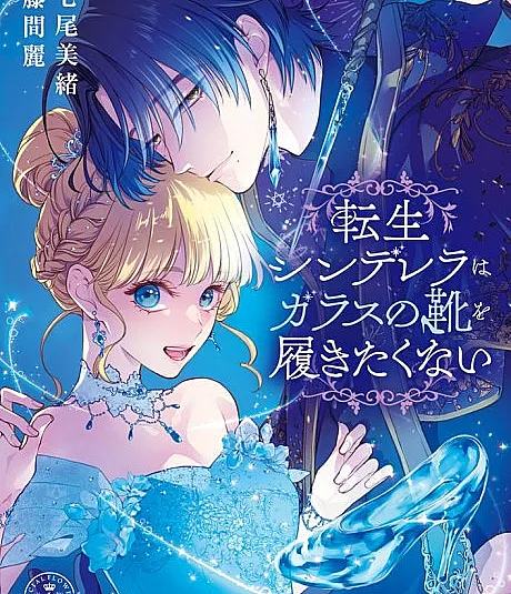 No Glass Slippers for Me: Reincarnated Cinderella
