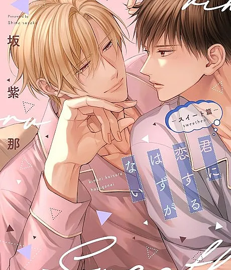 Kimi ni Koisuru Hazu ga Nai: Sweet-hen