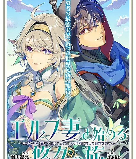 Elf Tsuma to Hajimeru Yuukyuu no Tabi: Densetsu no Yuusha, Aisuru Elf to Tomoni 100-nen Mae ni Sukutta Sekai wo Tabisuru
