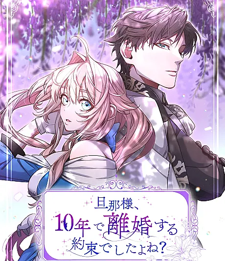 Danna-sama, 10-nen de Rikonsuru Yakusoku Deshita yo ne?