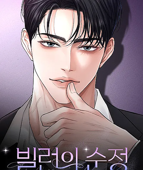 Cover image for The Villain's Pure Love (Villain-ui Sunjeong; 빌런의 순정; 反派的純情)
