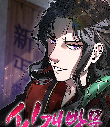 Cover image for Singaebangmun (A Nova Seita dos Mendigos; Новая Секта Нищих; Tân Cái Bang Môn; Sekte Pengemis Baru; La Nueva Secta de los Mendigos; 신개방문; The New Beggars' Sect)