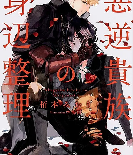 Cover image for The Despicable Duke Settles His Affairs (O duque desprezível resolve seus assuntos; Презренный герцог улаживает свои дела; Công tước đê tiện thu xếp việc riêng; Adipati Tercela Membereskan Urusannya; El despreciable duque arregla sus asuntos; Akugyaku Kizoku no Shinpenseiri; 悪逆貴族の身辺整理)