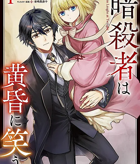 Cover image for The Assassin Laughs at Twilight (O Assassino Ri ao Crepúsculo; Убийца смеётся в сумерках; Sát thủ cười trong hoàng hôn; Sang Pembunuh Tertawa di Senja; El asesino ríe al crepúsculo; Ansatsusha wa Tasogare ni Warau; 暗殺者は黄昏に笑う)