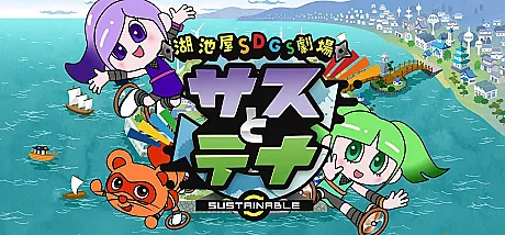 Koikeya SDGs Theater Suss & Tina