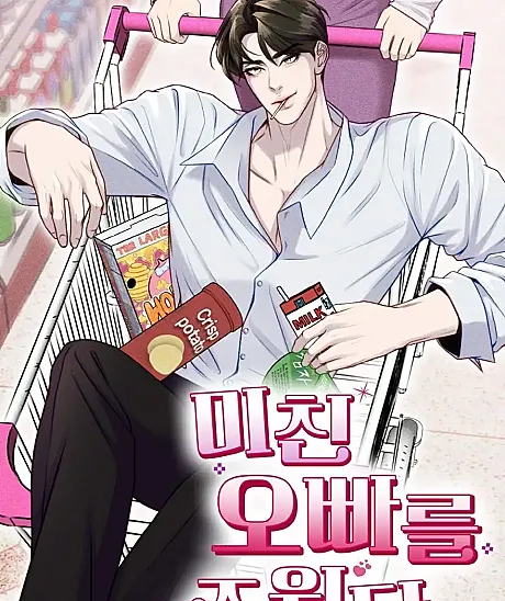 Cover image for Michin Oppa-reul Juwotda is a Manhwa. (Eu Peguei um Oppa Louco; Я подобрала сумасшедшего оппу; Tôi Nhặt Được Oppa Điên; Aku Memungut Oppa Gila; Recogí a un oppa loco; 미친 오빠를 주웠다; I Picked Up a Crazy Oppa)