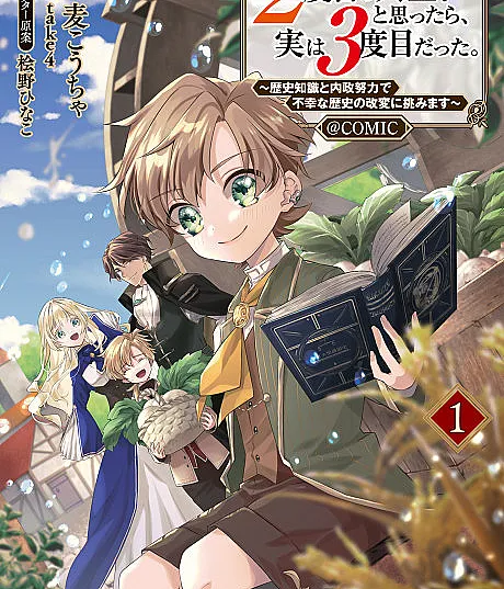 2-dome no Jinsei, to Omottara, Jitsu wa 3-dome Datta.: Rekishi Chishiki to Naisei Doryoku de Fukou na Rekishi no Kaihen ni Idomimasu @COMIC